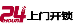 八公山24小时锁行